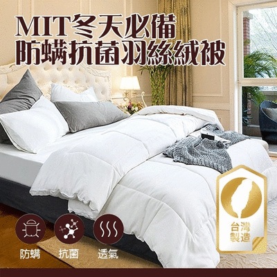 【限宅配】MIT台灣製防螨抗菌羽絲絨被